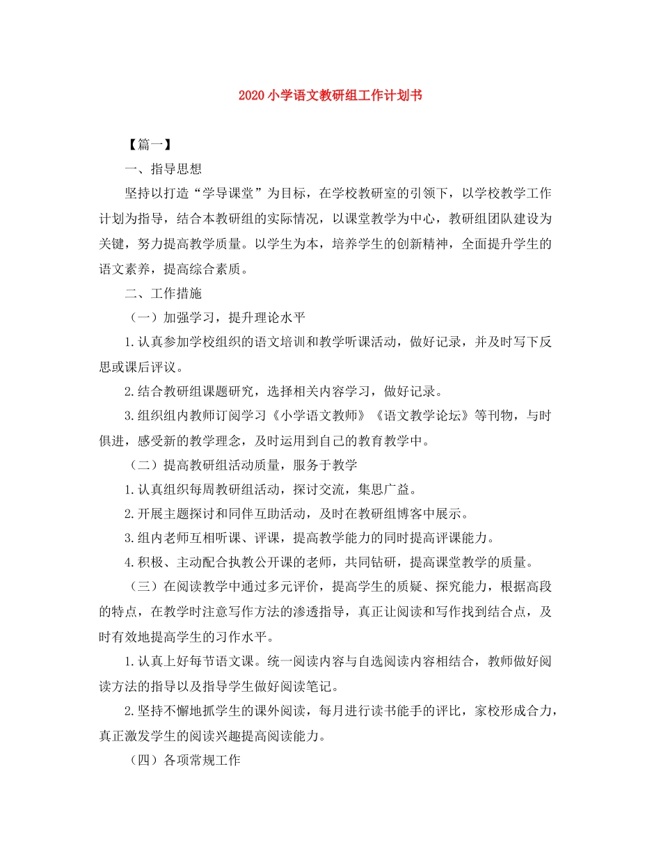 小学语文教研组工作计划书 _第1页
