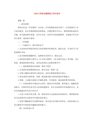 小学语文教研组工作计划书 