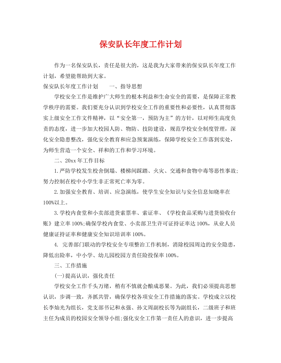 保安队长年度工作计划 _第1页