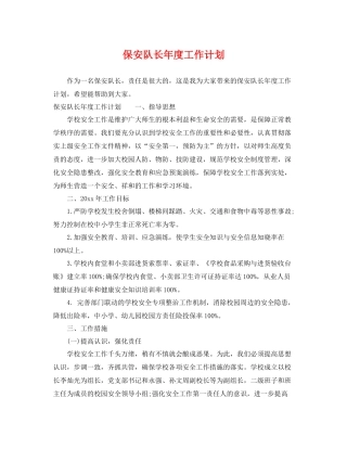 保安队长年度工作计划 