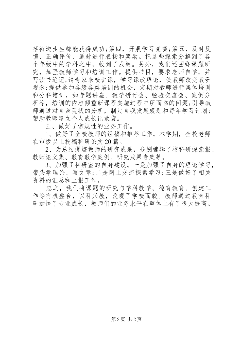 小学教育科研工作总结_第2页