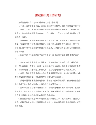 财政部门月工作计划 