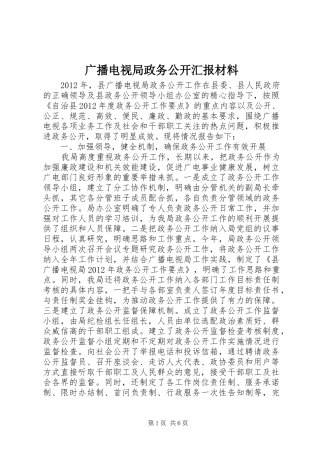 广播电视局政务公开汇报材料