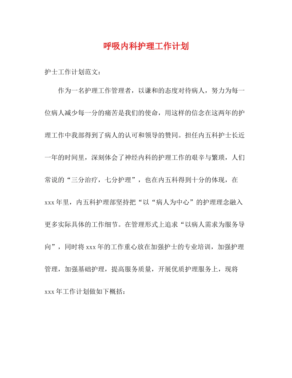 呼吸内科护理工作计划 _第1页