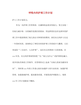 呼吸内科护理工作计划 