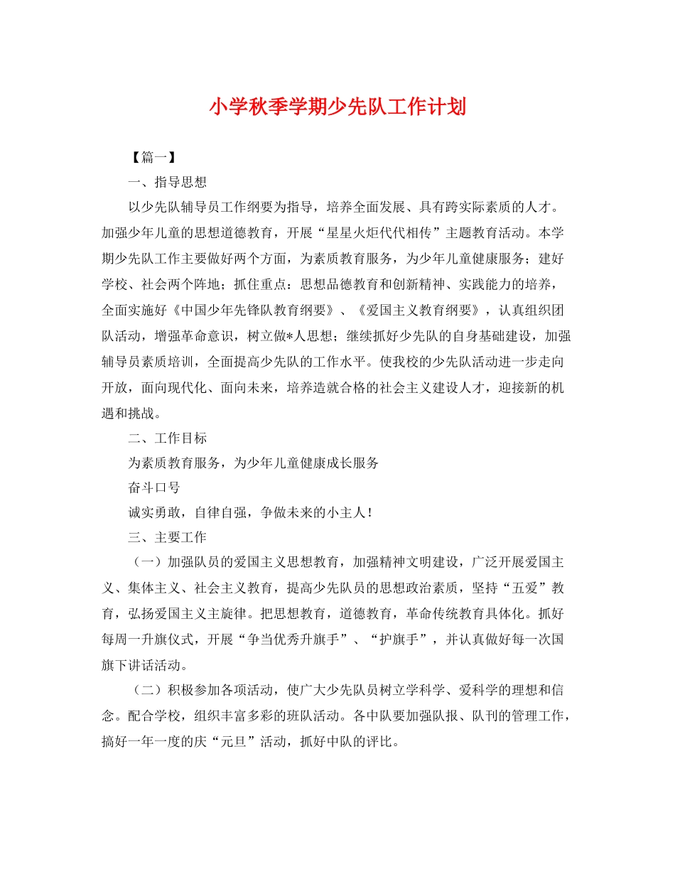 小学秋季学期少先队工作计划 _第1页