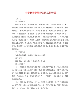 小学秋季学期少先队工作计划 
