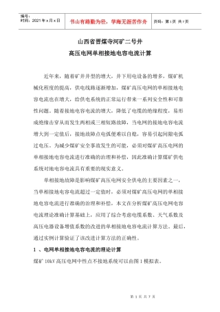 煤矿高压电网单相接地电容电流计算方法
