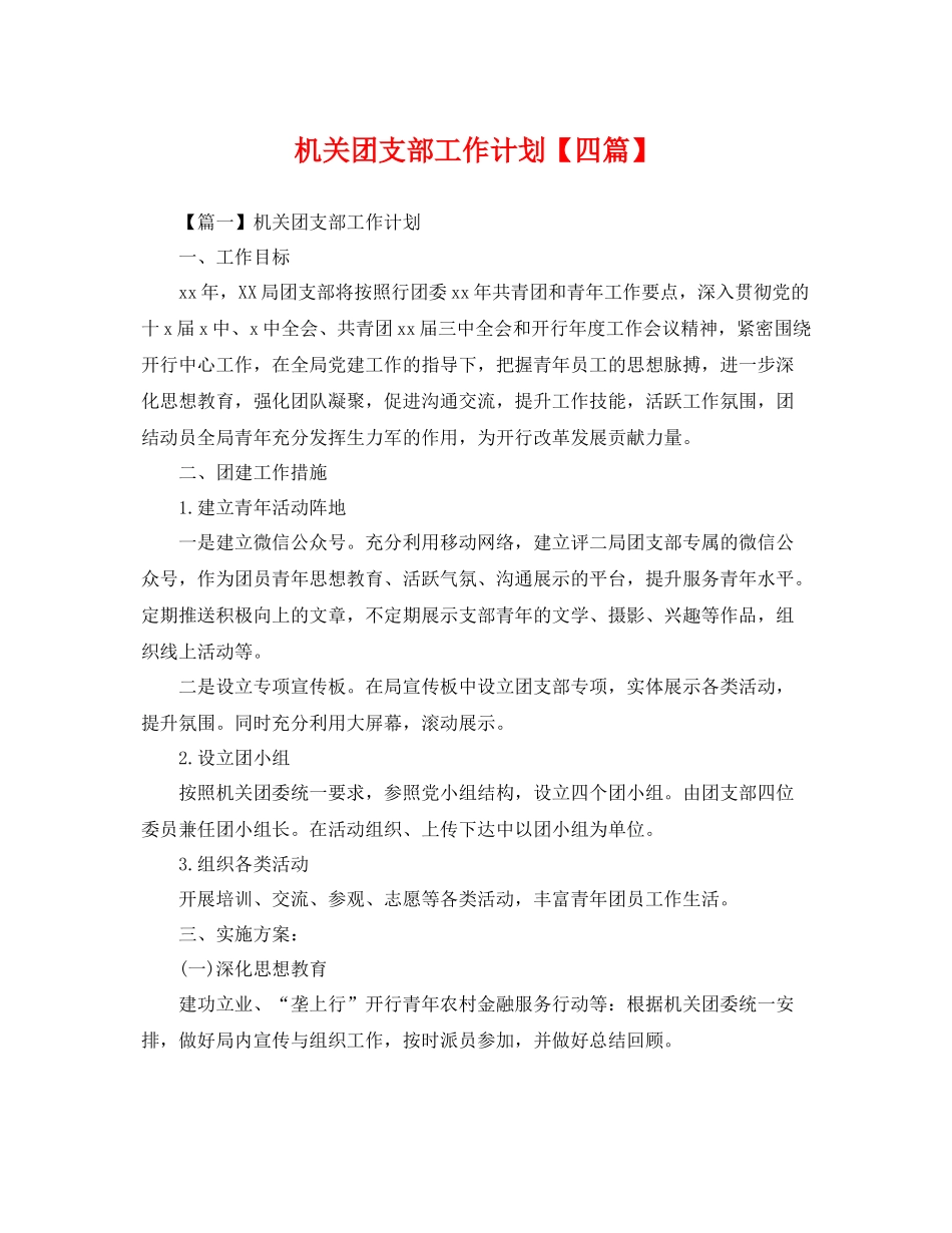 机关团支部工作计划【四篇】 _第1页