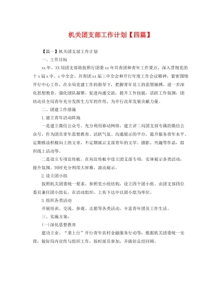 机关团支部工作计划【四篇】 