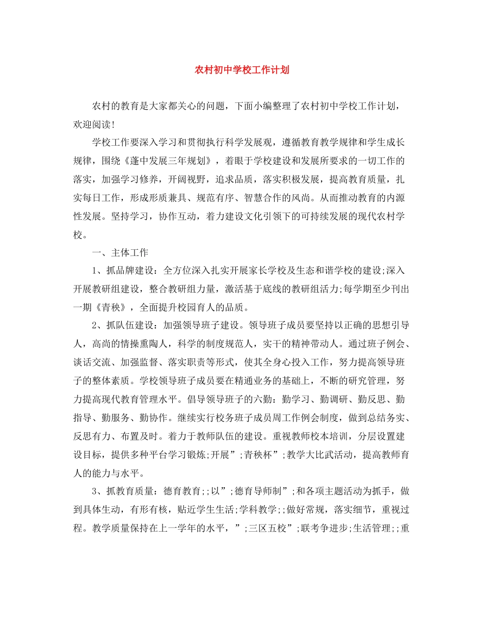 农村初校工作计划 _第1页