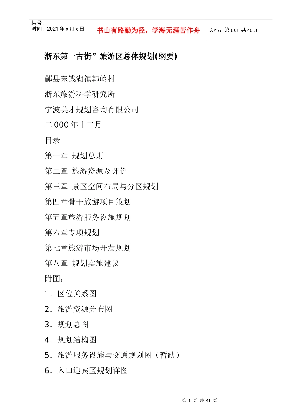 浙东第一古街旅游区总体规划(纲要)_第1页