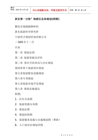 浙东第一古街旅游区总体规划(纲要)