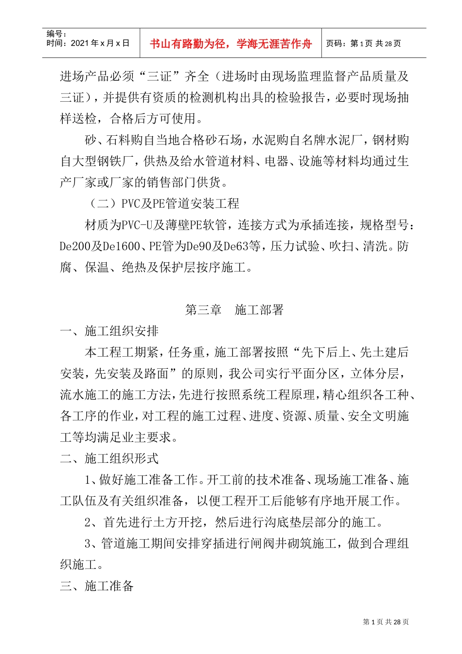 某农业高效节水灌溉项目PVC管道施工组织设计(DOC32页)_第2页