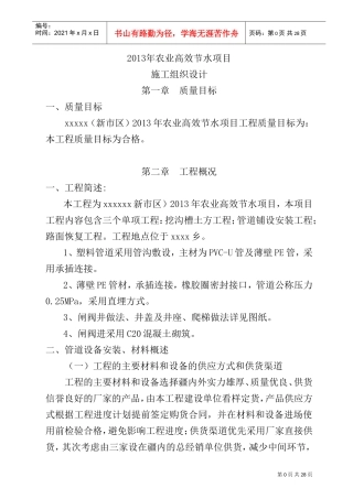 某农业高效节水灌溉项目PVC管道施工组织设计(DOC32页)