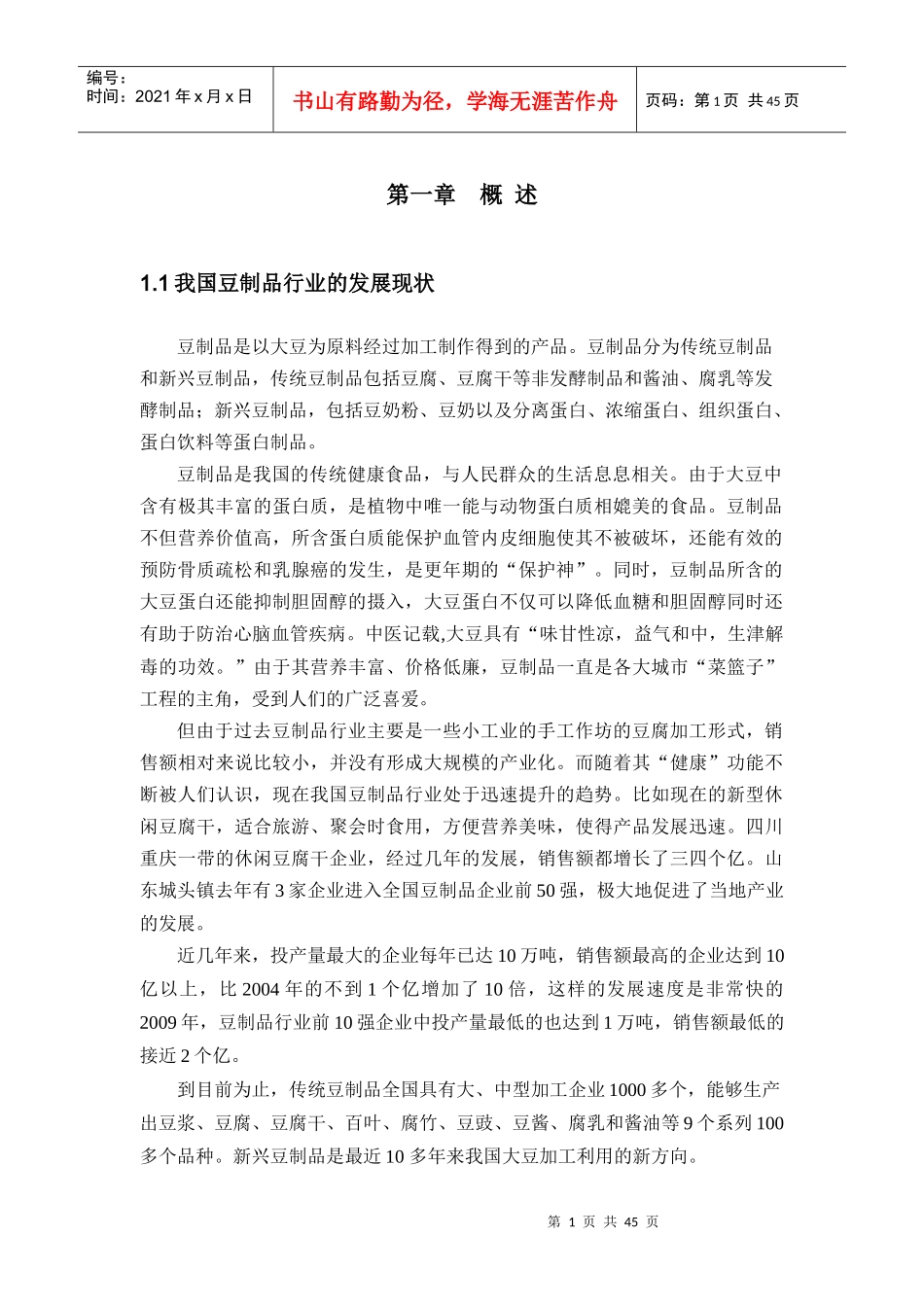 某豆制品公司生产废水达标排放处理工程设计概述_第3页