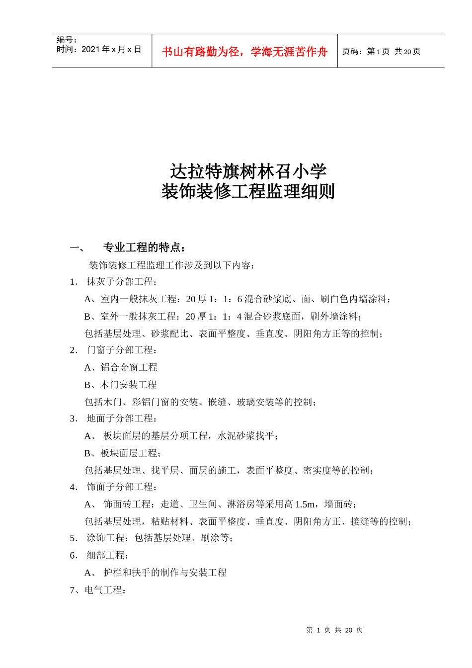 某小学装饰装修工程监理细则_第1页