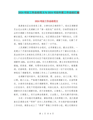 2024司法工作总结范文与2024司法年度工作总结汇编