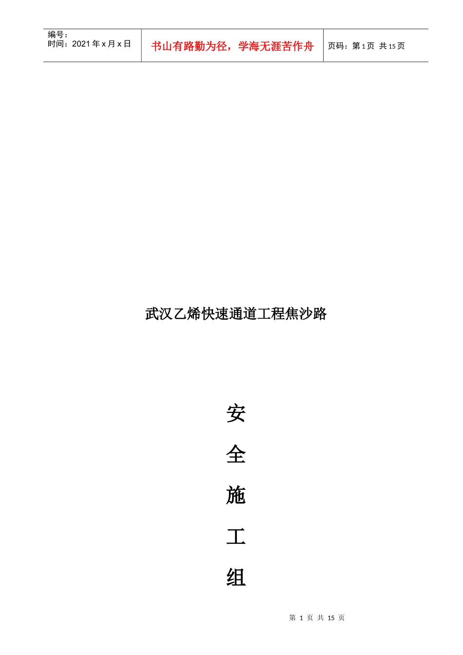 某快速通道工程安全施工组织方案_第1页