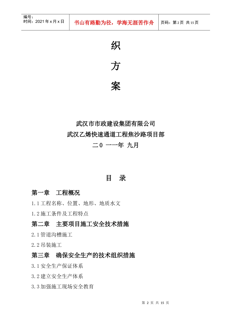 某快速通道工程安全施工组织方案_第2页