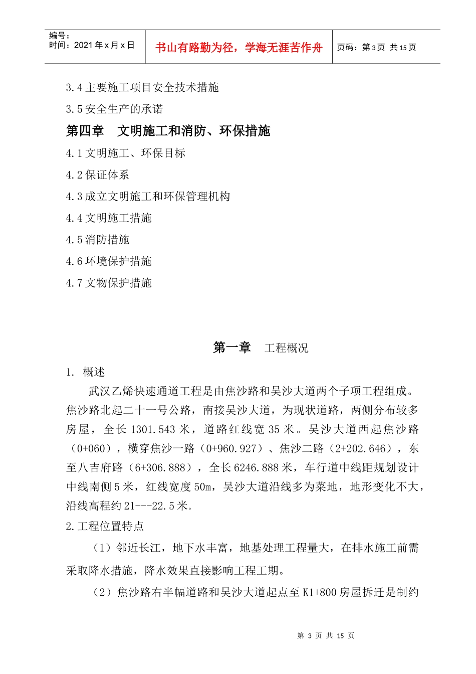 某快速通道工程安全施工组织方案_第3页