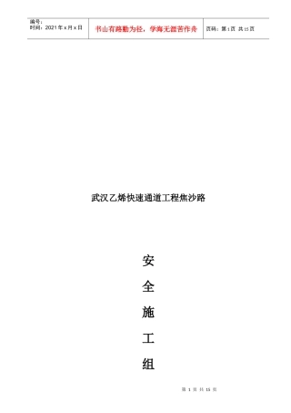 某快速通道工程安全施工组织方案