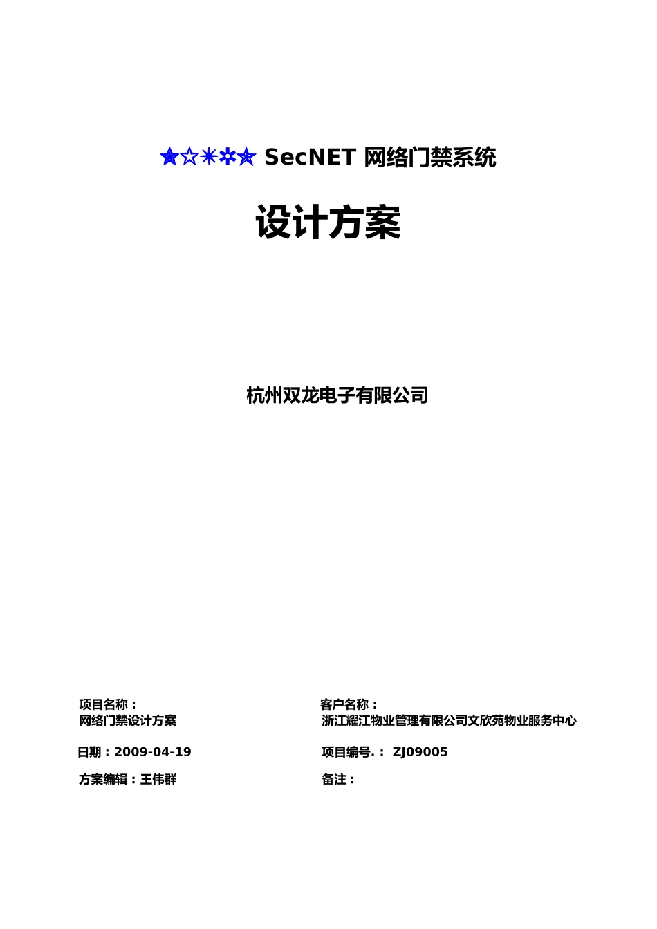 物业管理处网络门禁系统方案_第1页