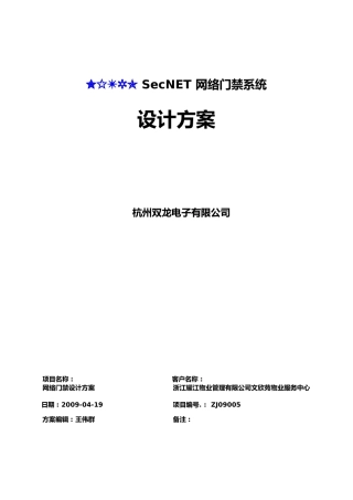 物业管理处网络门禁系统方案