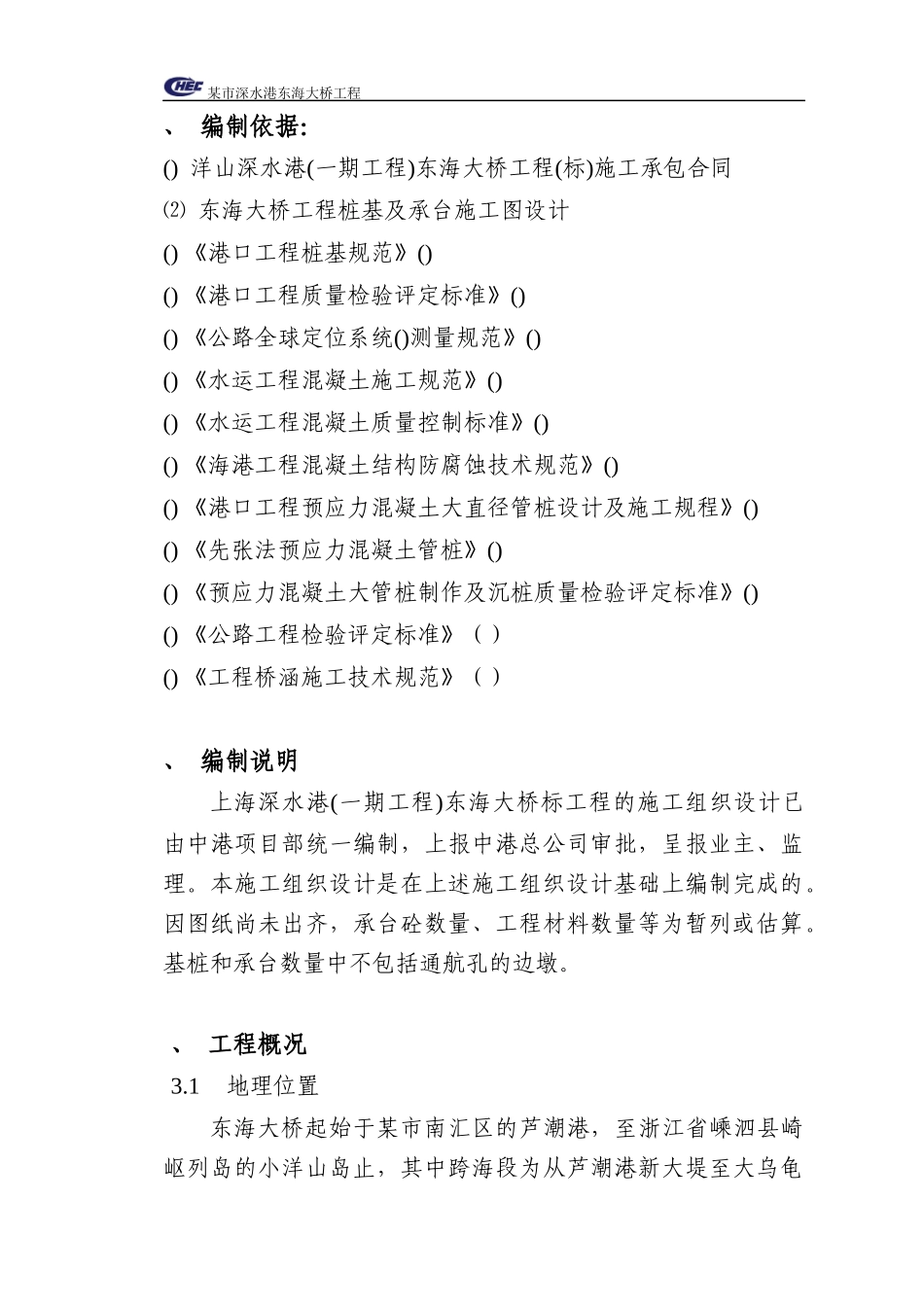 某市深水港东海大桥工程施工组织设计方案_第1页