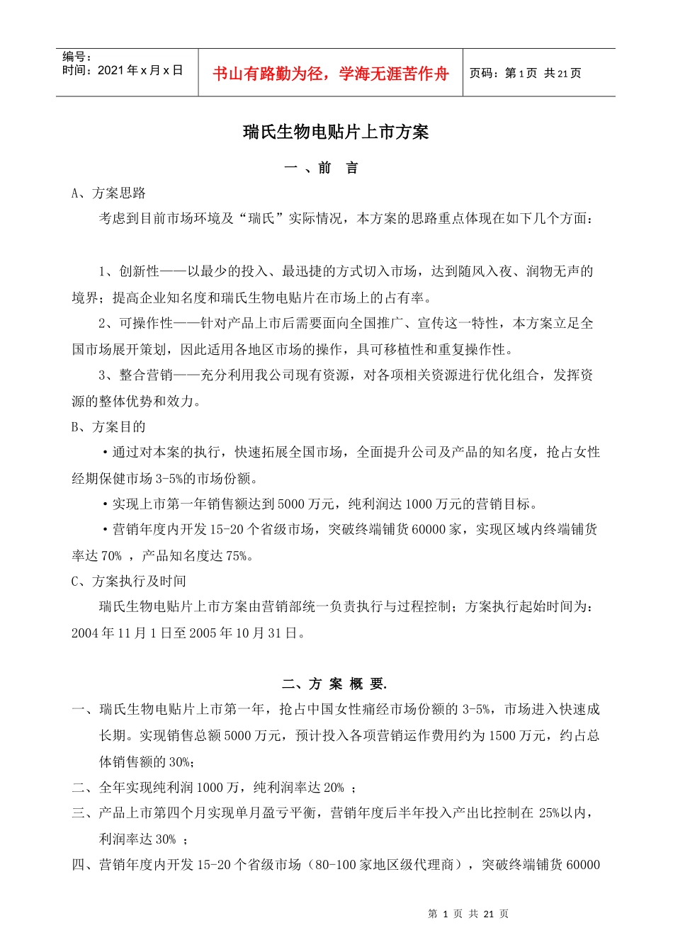 瑞氏生物电贴片上市方案(1)_第1页