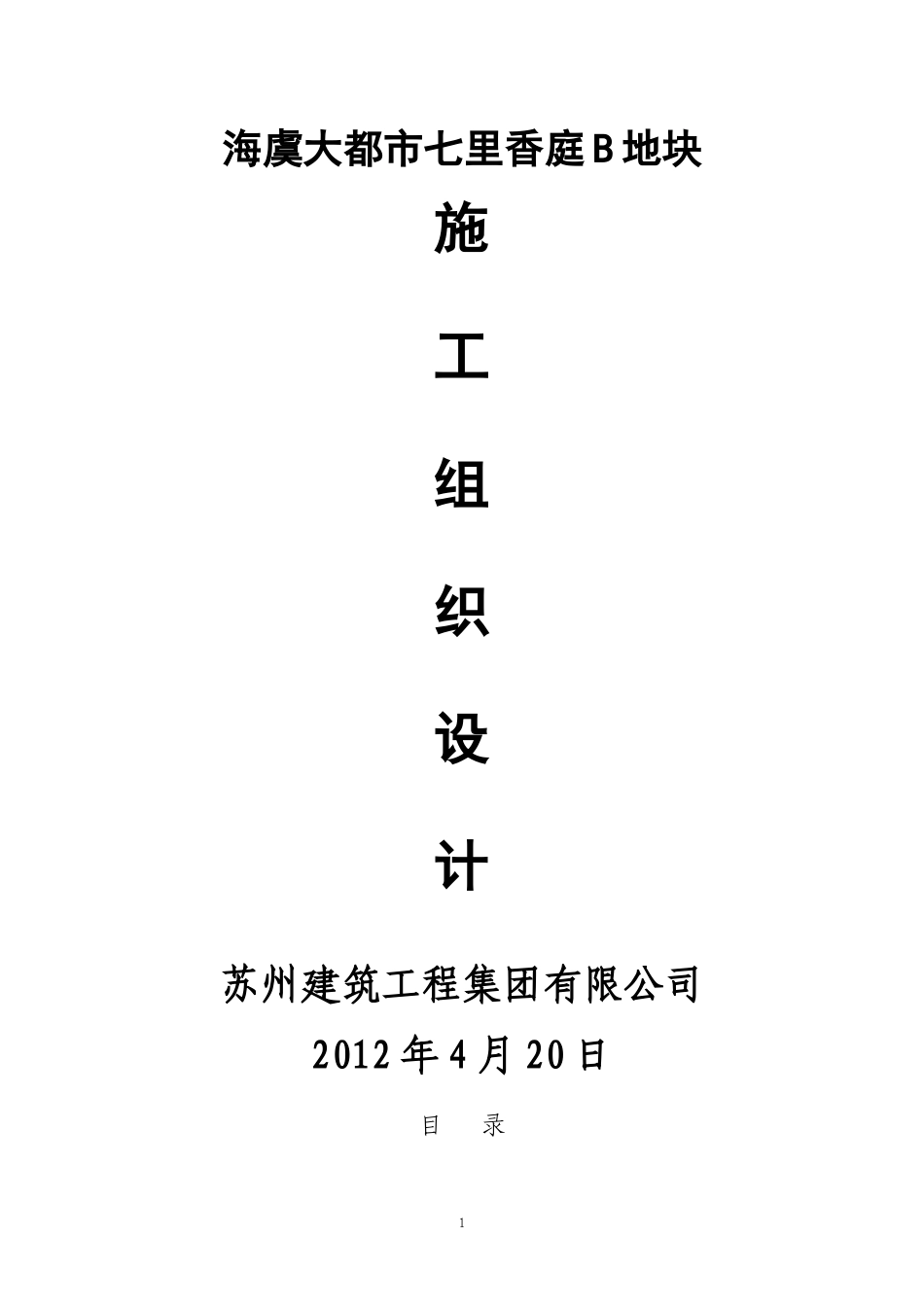 某房地产地块施工组织设计范本_第1页