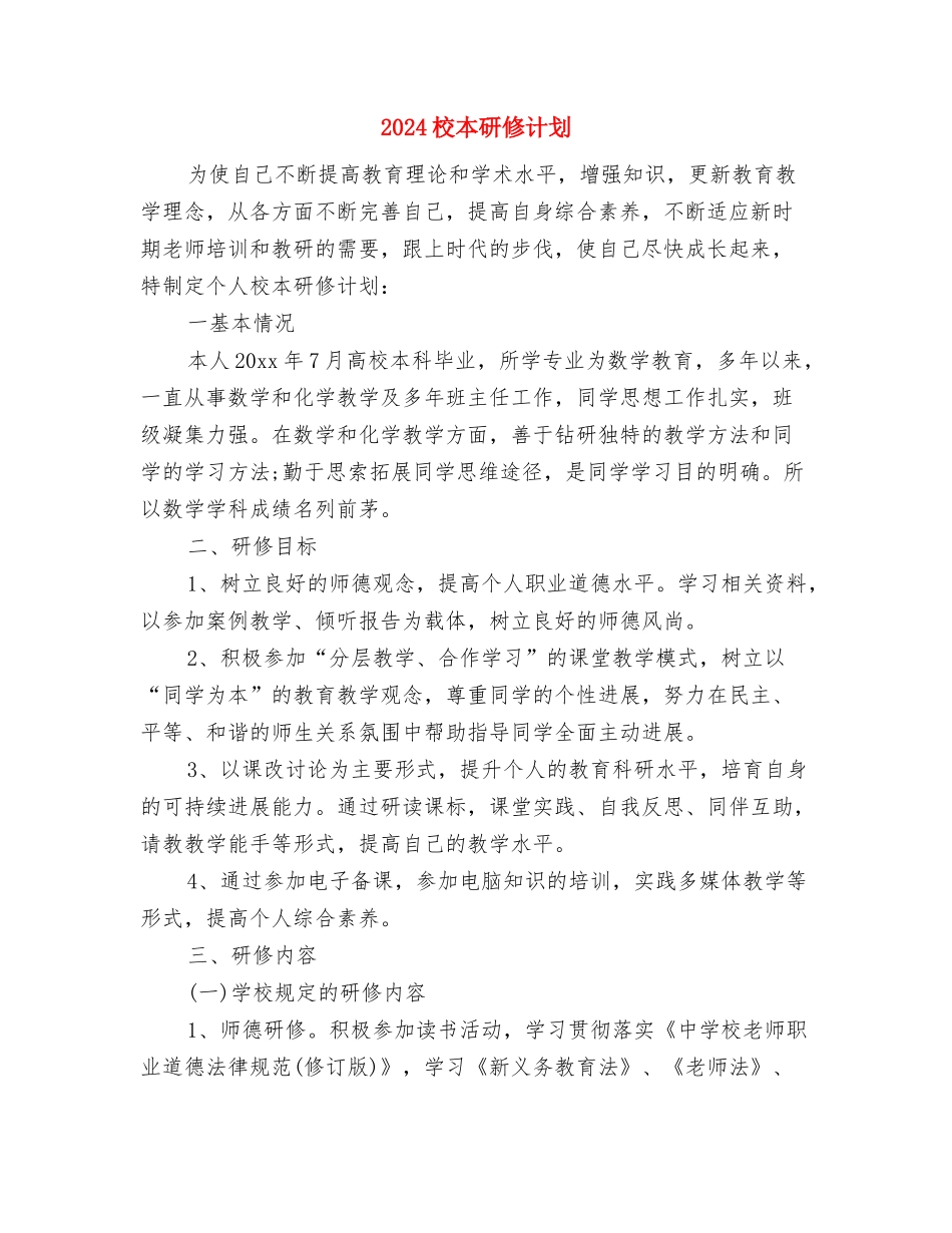 2024校本研修工作计划2与2024校本研修计划汇编_第2页