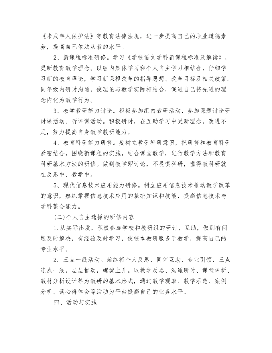 2024校本研修工作计划2与2024校本研修计划汇编_第3页