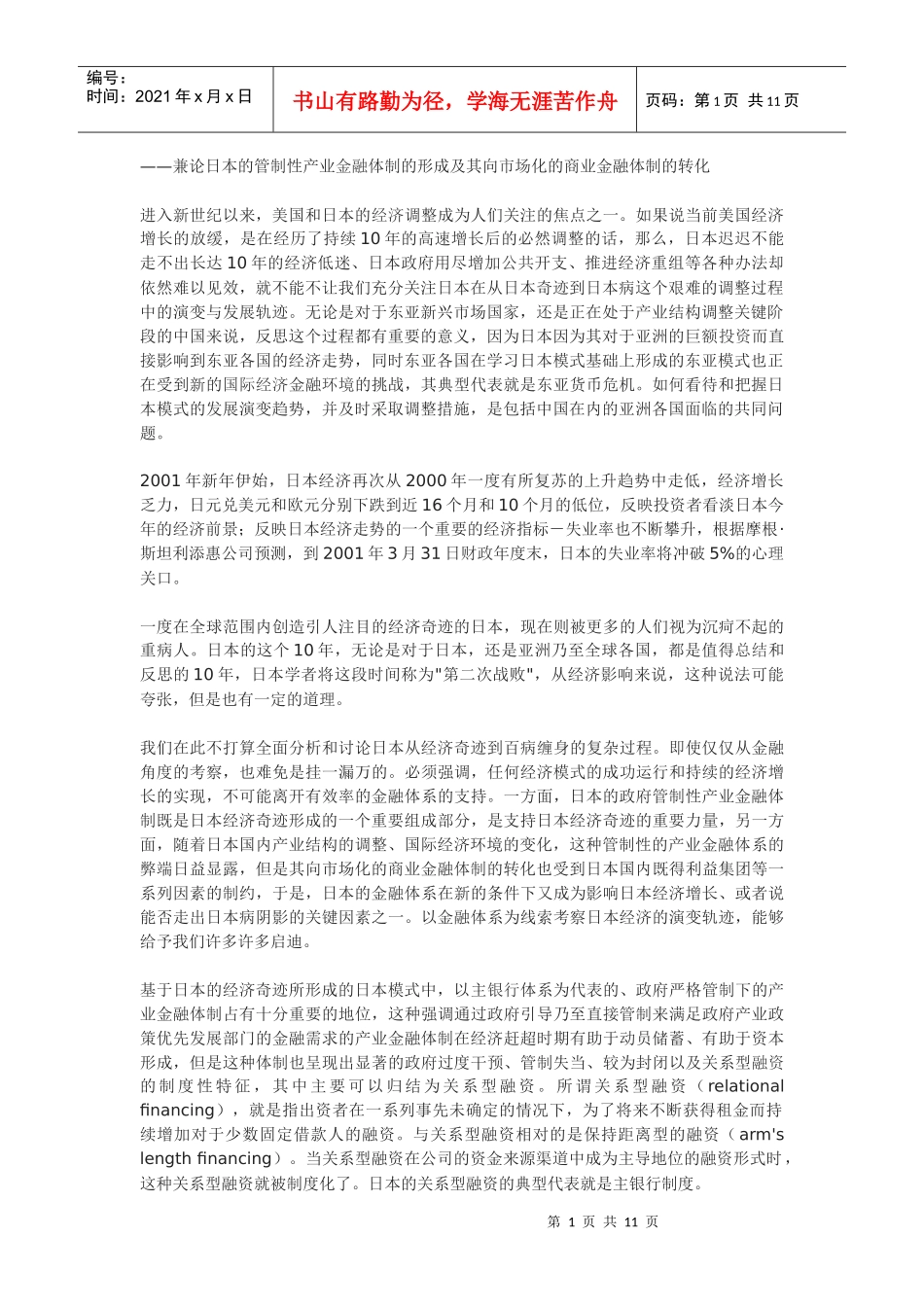 日本从经济奇迹到“日本病”演变过程中的金融因素_第1页