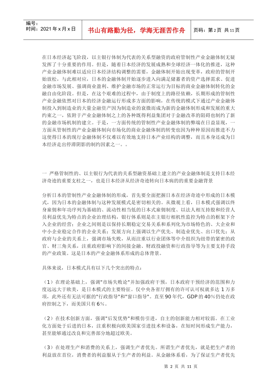 日本从经济奇迹到“日本病”演变过程中的金融因素_第2页
