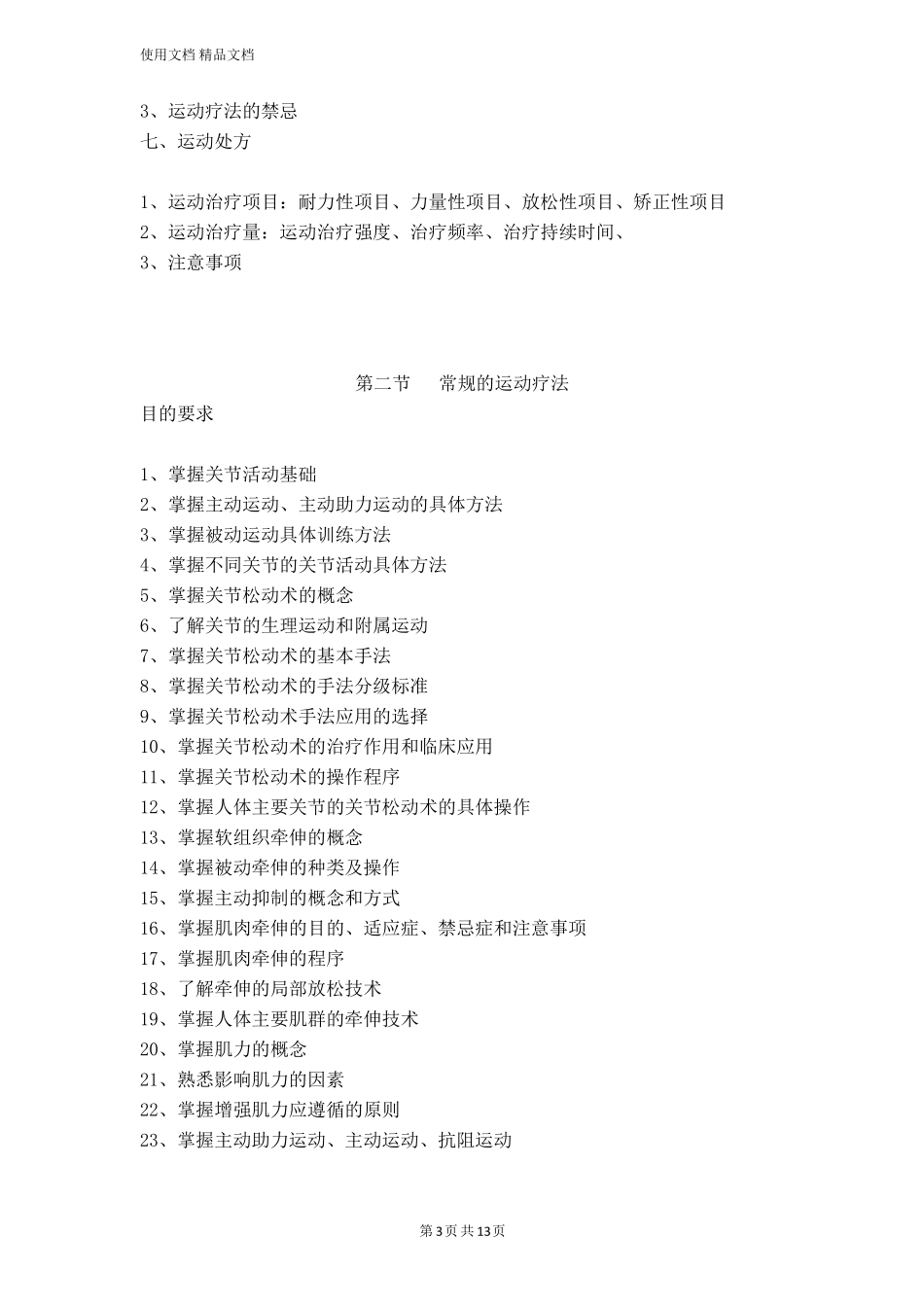 康复治疗技术教学大纲_第3页