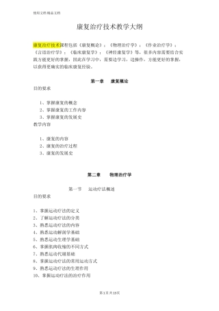 康复治疗技术教学大纲