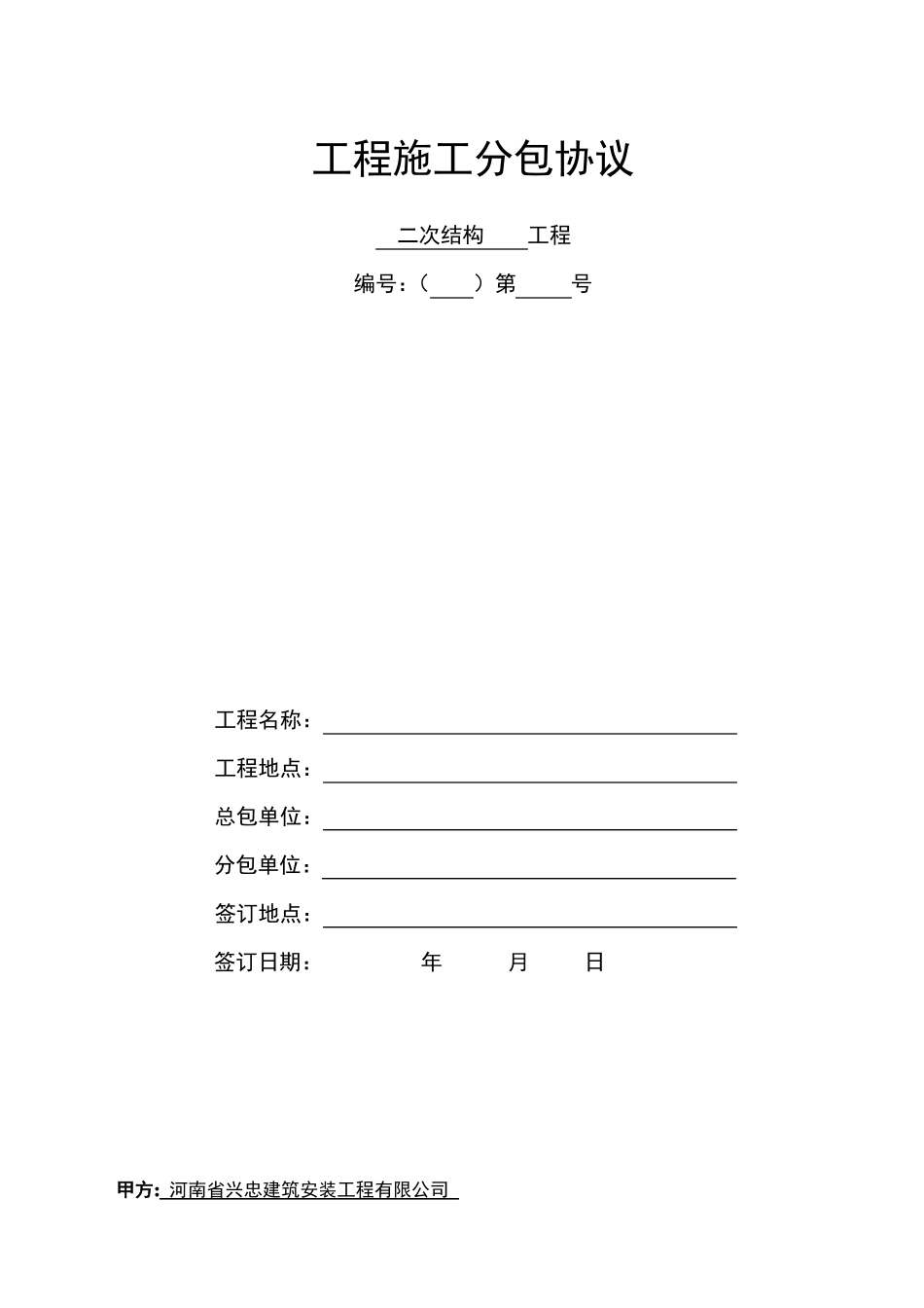 二次结构工程承包协议_第1页