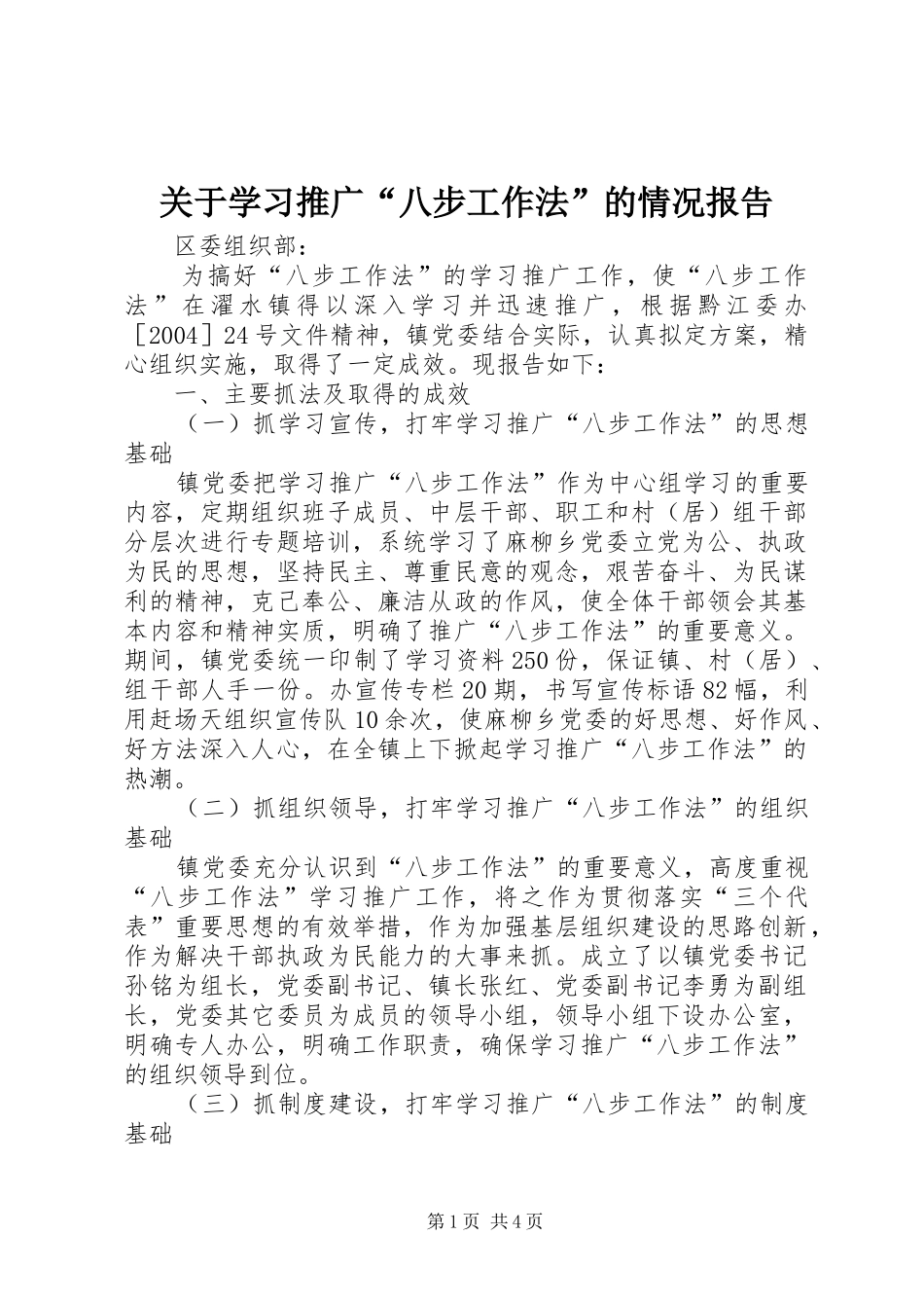 关于学习推广“八步工作法”的情况报告_第1页