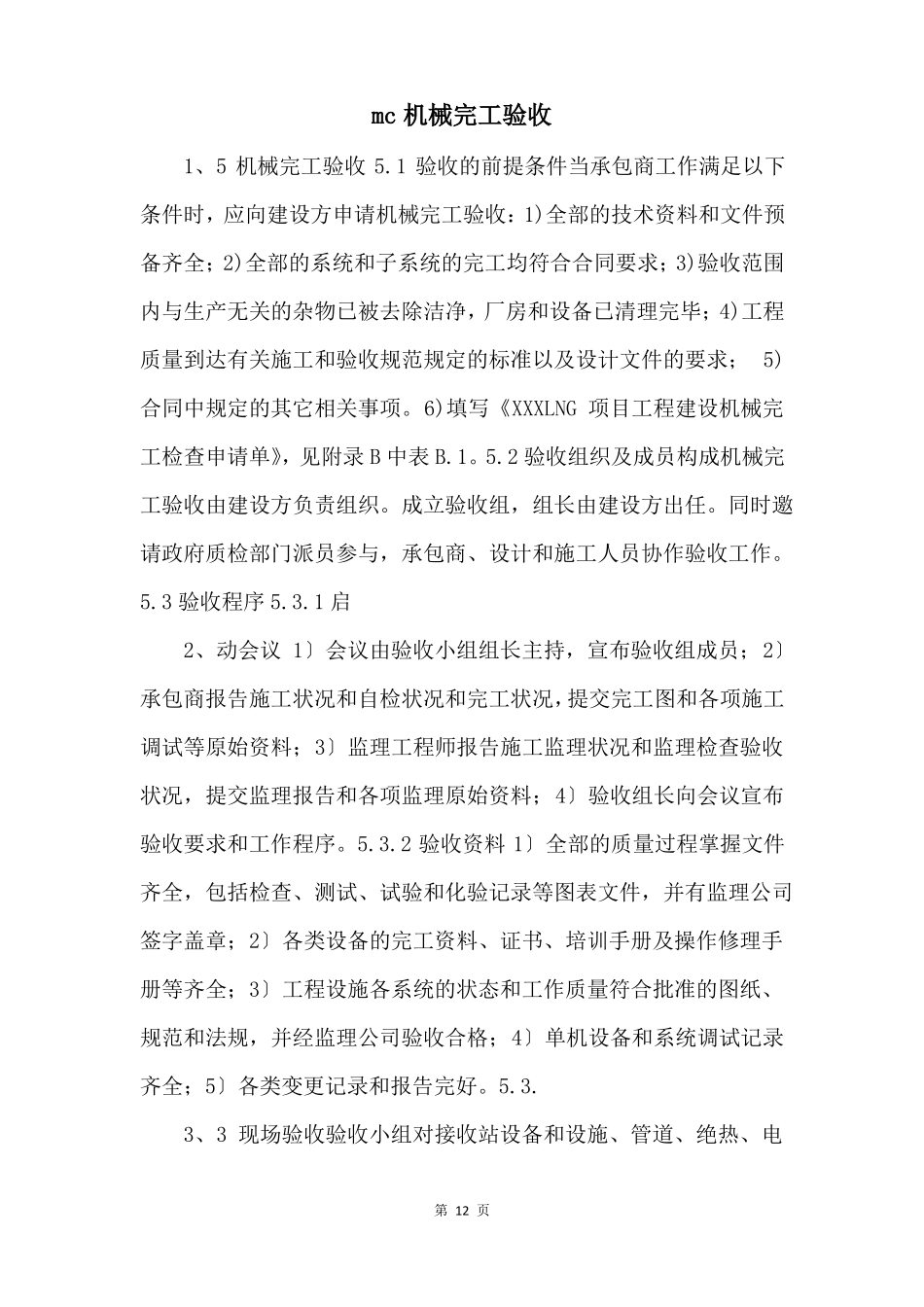 mc机械完工验收_第1页