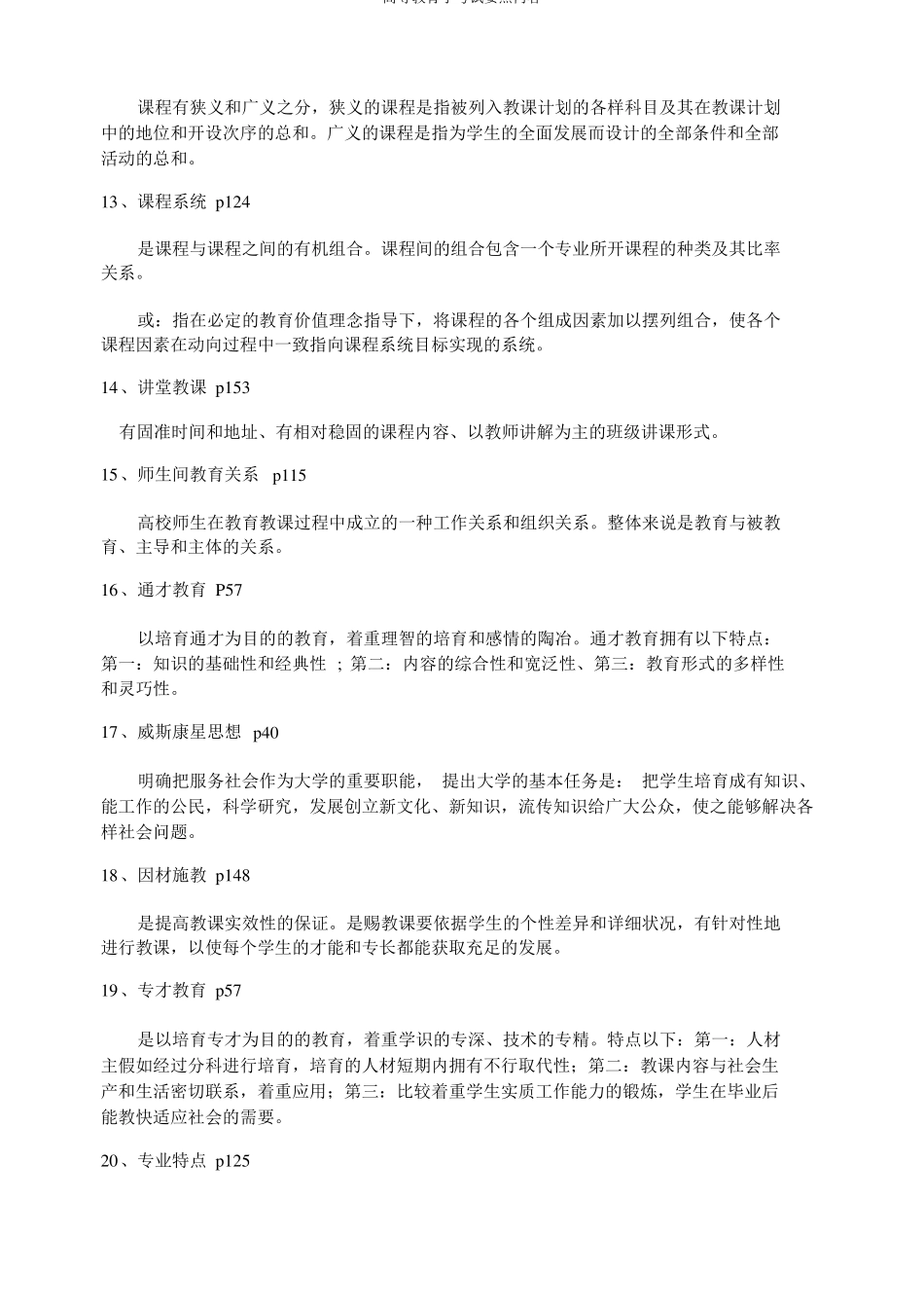 高等教育学考试重点内容_第3页