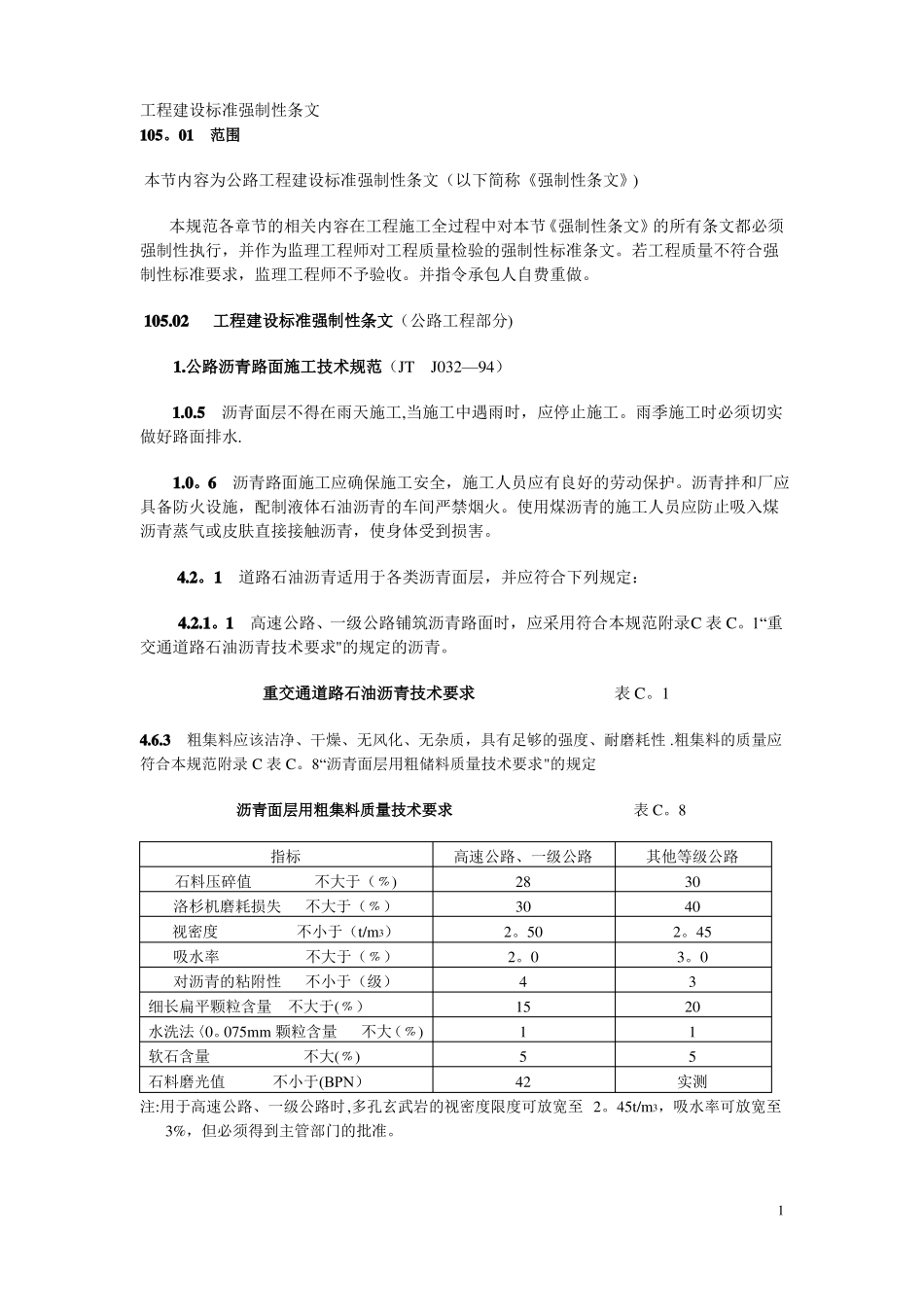 工程建设标准强制性条文公路工程部分_第1页