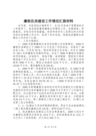廉租住房建设工作情况汇报材料