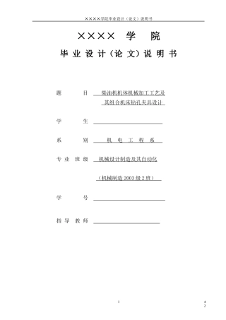 柴油机机体机械加工工艺及其组合机床钻孔夹具设计