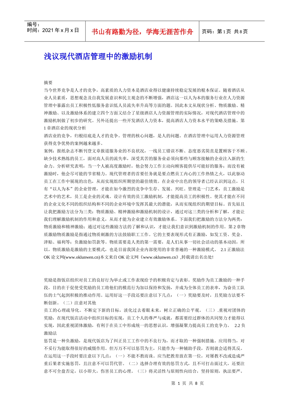 浅议现代酒店管理中的激励机制_第1页
