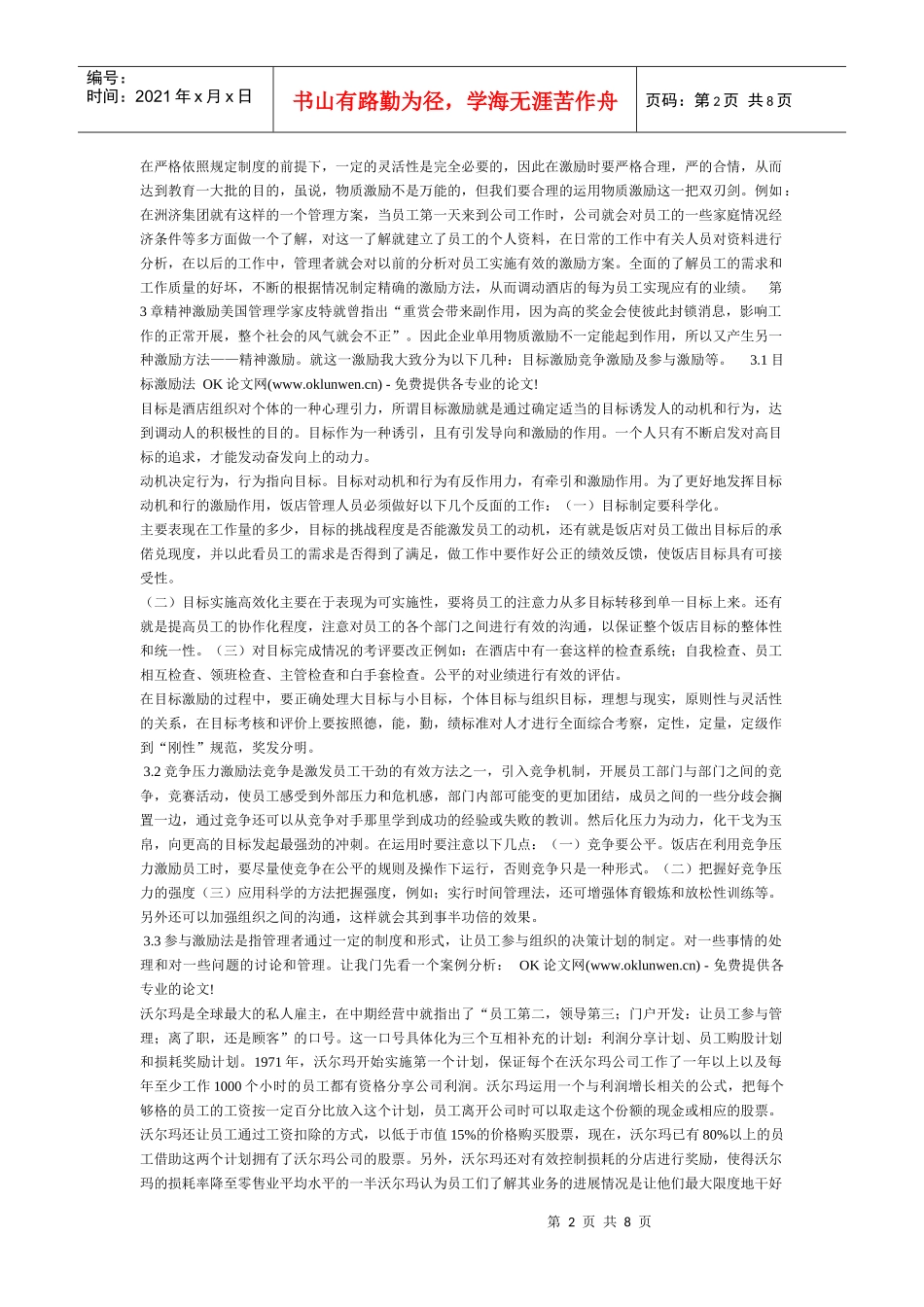 浅议现代酒店管理中的激励机制_第2页