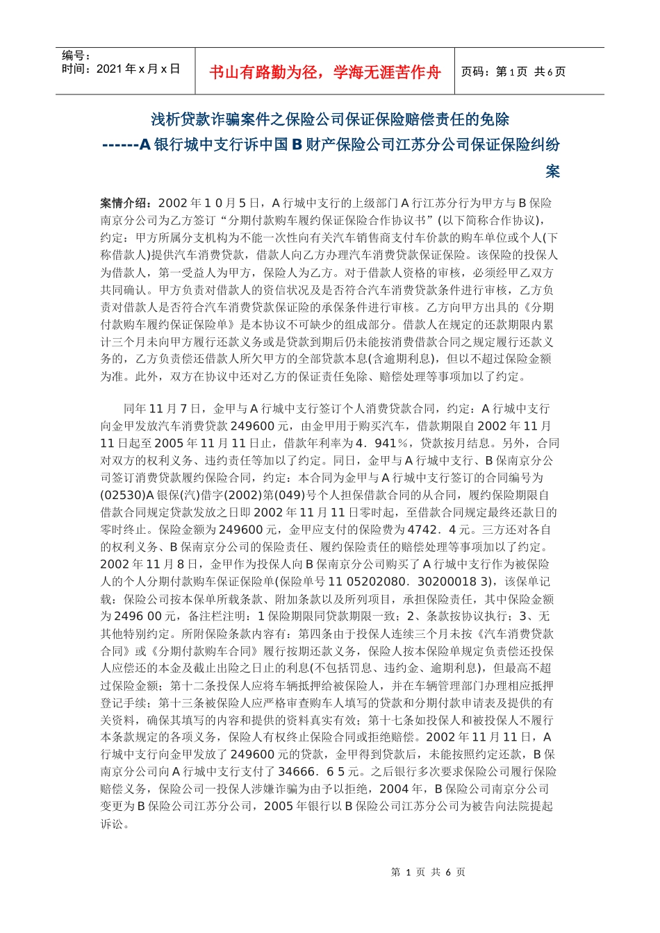 浅析贷款诈骗案件之保险公司保证保险赔偿责任的免除_第1页