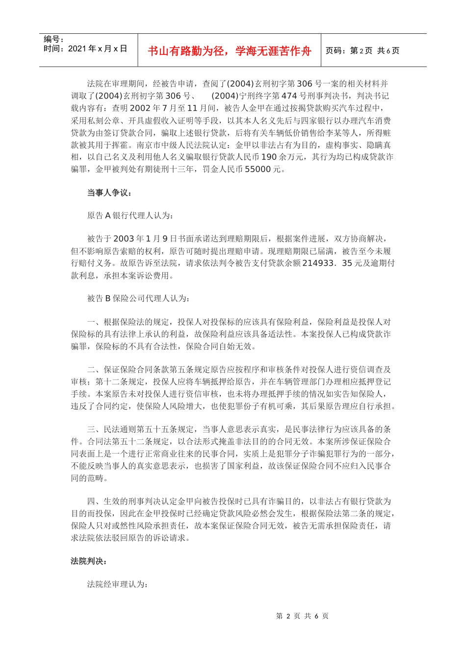浅析贷款诈骗案件之保险公司保证保险赔偿责任的免除_第2页