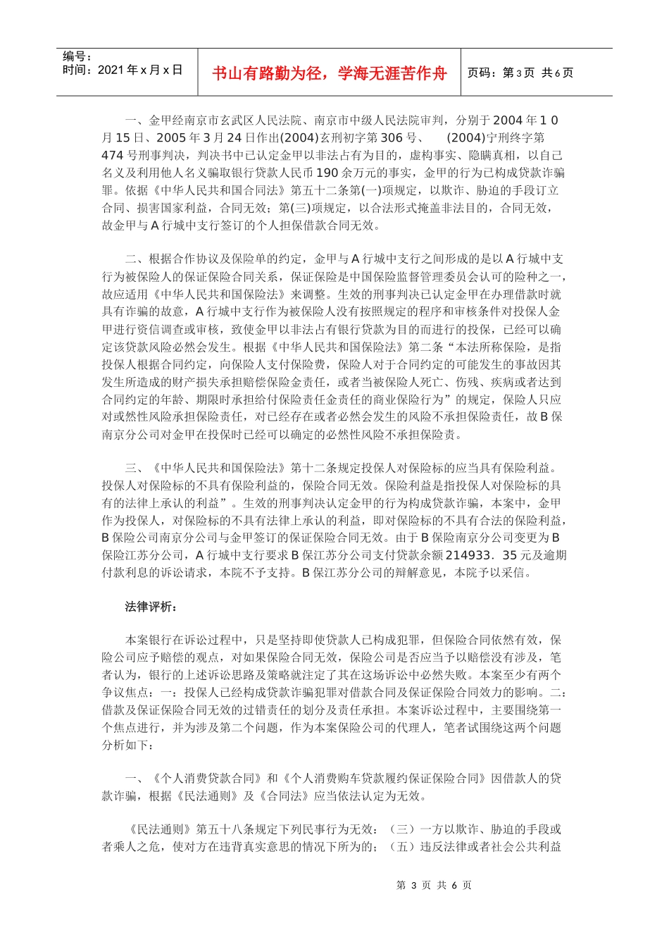 浅析贷款诈骗案件之保险公司保证保险赔偿责任的免除_第3页