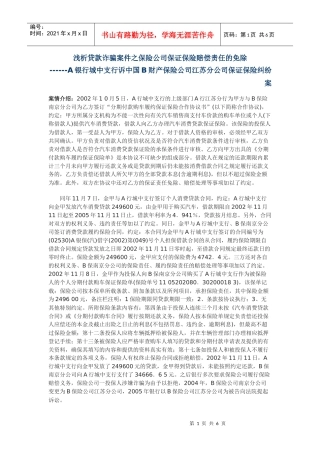 浅析贷款诈骗案件之保险公司保证保险赔偿责任的免除